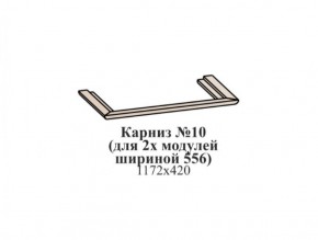 Карниз №10 (общий для 2-х модулей шириной 556 мм) ЭЙМИ Бодега белая/патина серебро в Южноуральске - yuzhnouralsk.mebel-74.com | фото