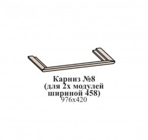 Карниз №8 (общий для 2-х модулей шириной 458 мм) ЭЙМИ Рэд фокс в Южноуральске - yuzhnouralsk.mebel-74.com | фото