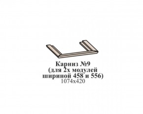 Карниз №9 (общий для 2-х модулей шириной 458 и 556 мм) ЭЙМИ Бодега белая/патина серебро в Южноуральске - yuzhnouralsk.mebel-74.com | фото