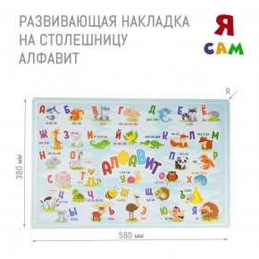 Накладка на столешницу развивающая (Алфавит) в Южноуральске - yuzhnouralsk.mebel-74.com | фото