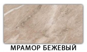 Стол-бабочка Паук пластик травертин  Аламбра в Южноуральске - yuzhnouralsk.mebel-74.com | фото