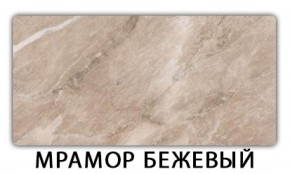 Стол обеденный Бриз пластик Мрамор бежевый в Южноуральске - yuzhnouralsk.mebel-74.com | фото